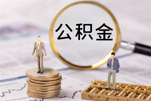 邳州离职后公积金没有封存可以取吗（离职后公积金未封存）
