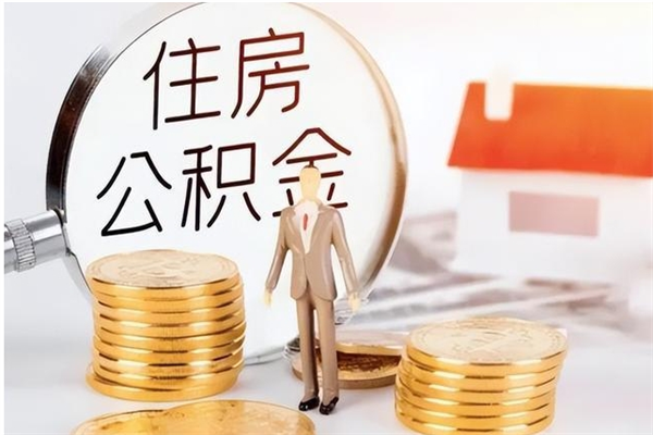 邳州公积金每年提（住房公积金每年提一次时间怎么算）