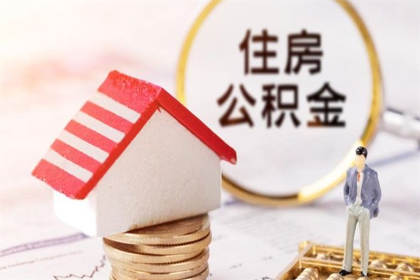 邳州公积金办理取出（取出公积金的简便手段）