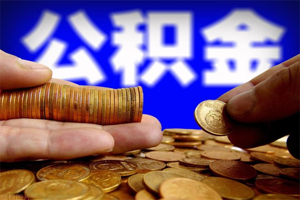 邳州离职公积金取出来的条件（离职公积金提取有什么要求）