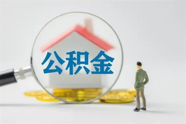 邳州离职取公积金（离职取公积金要满足什么条件）