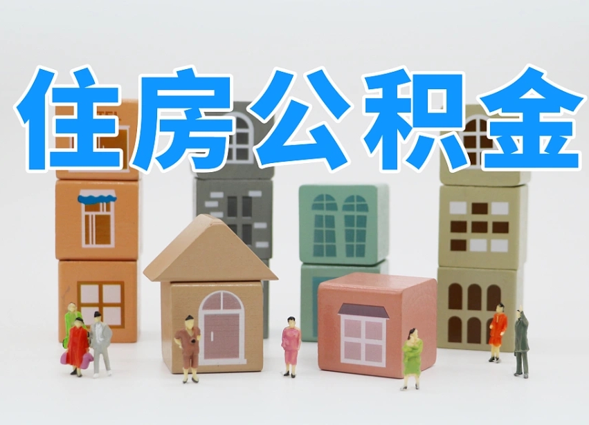 邳州个人住房离职公积金取出（离职 公积金取出）