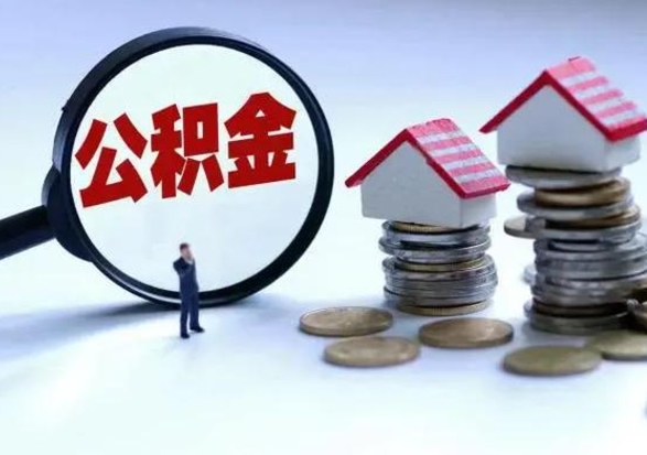 邳州公积金怎么可以取出（怎么能取出住房公积金的钱）
