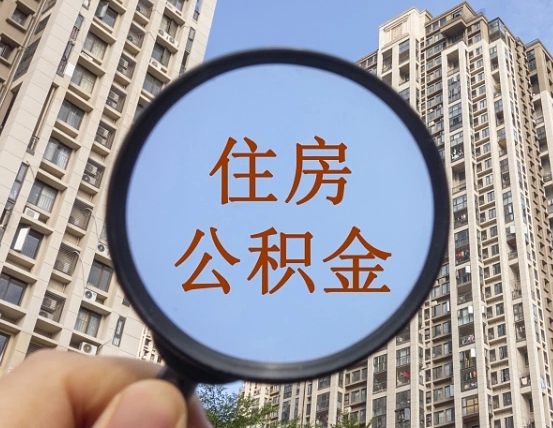 邳州离职后可以取公积金吗（离职后是否可以取出公积金）
