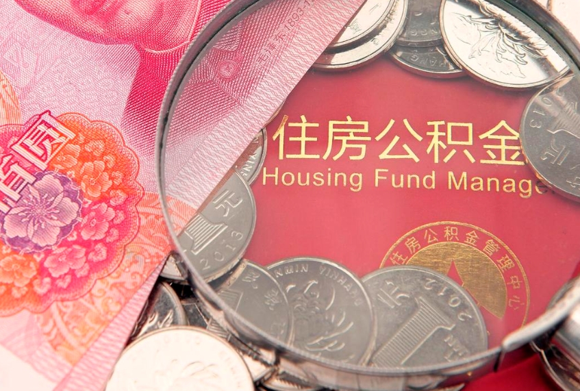 邳州离职后公积金没有封存可以取吗（离职后公积金未封存）
