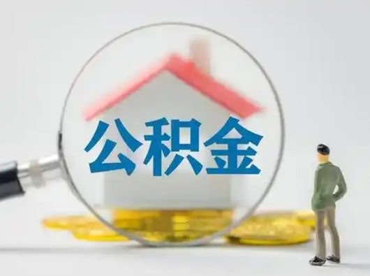 邳州公积金封存提出手续（公积金封存提取需要什么手续）